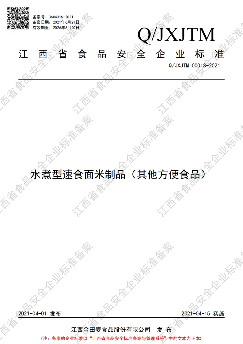 食品安全企业标准Q_JXJTM0001S-2021水煮型速食面米制品（其他方便食品）