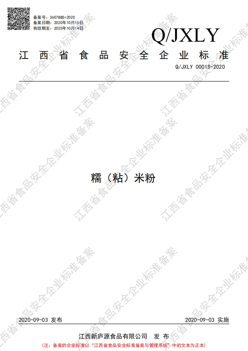 食品安全企业标准Q_JXLY0001S-2020糯（粘）米粉