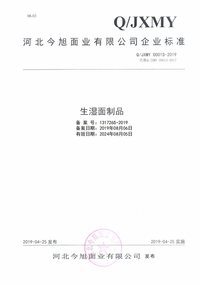 食品安全企业标准Q_JXMY0001S-2019生湿面制品