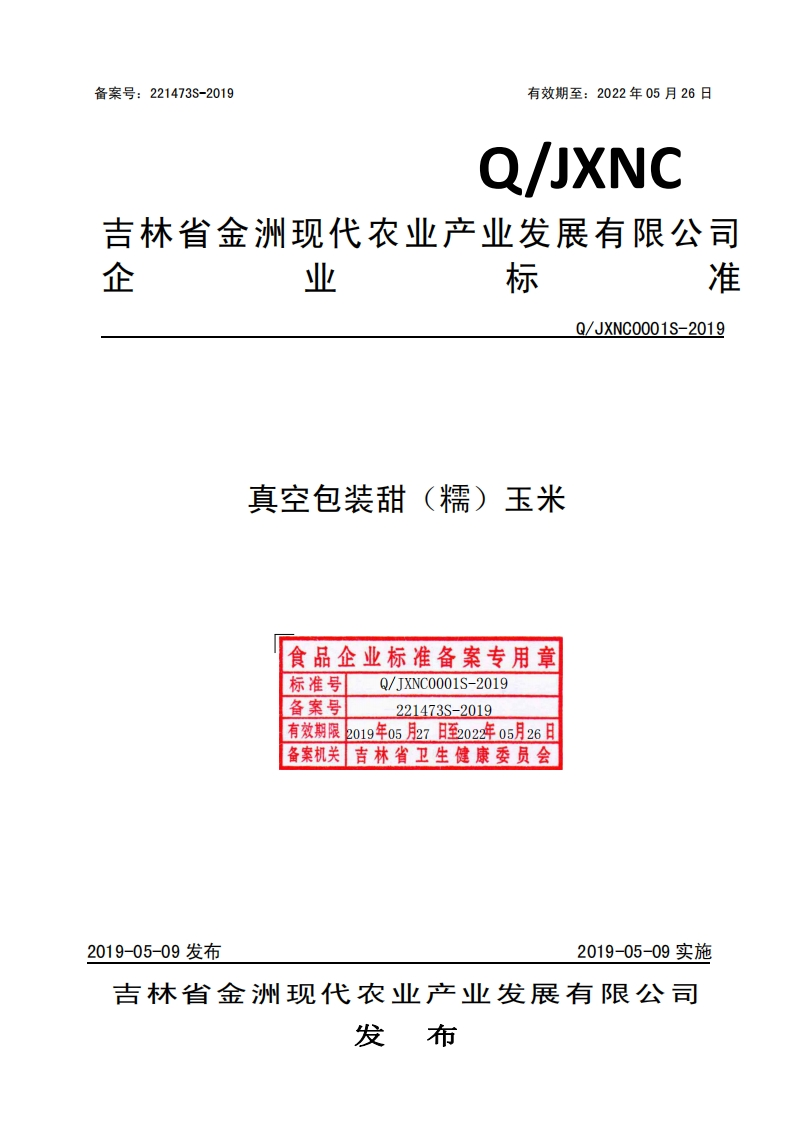 食品安全企业标准Q_JXNC0001S-2019真空包装甜（糯）玉米
