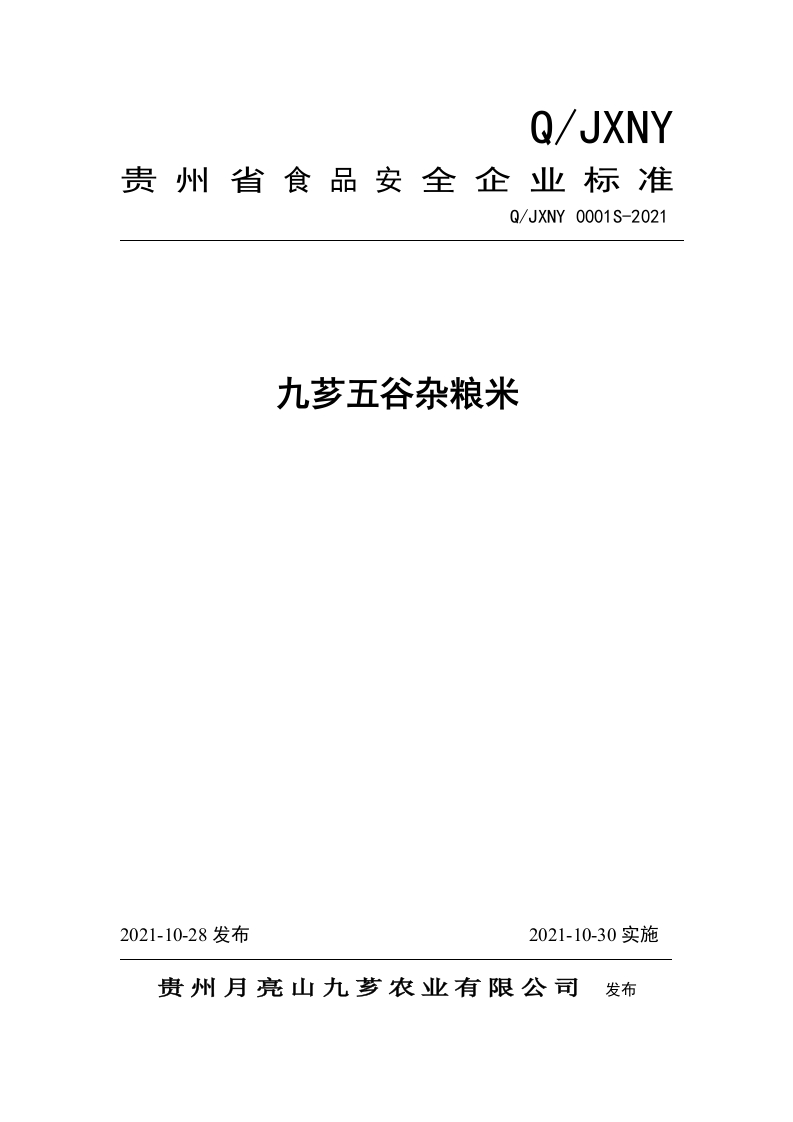 食品安全企业标准Q_JXNY0001S-2021九芗五谷杂粮米
