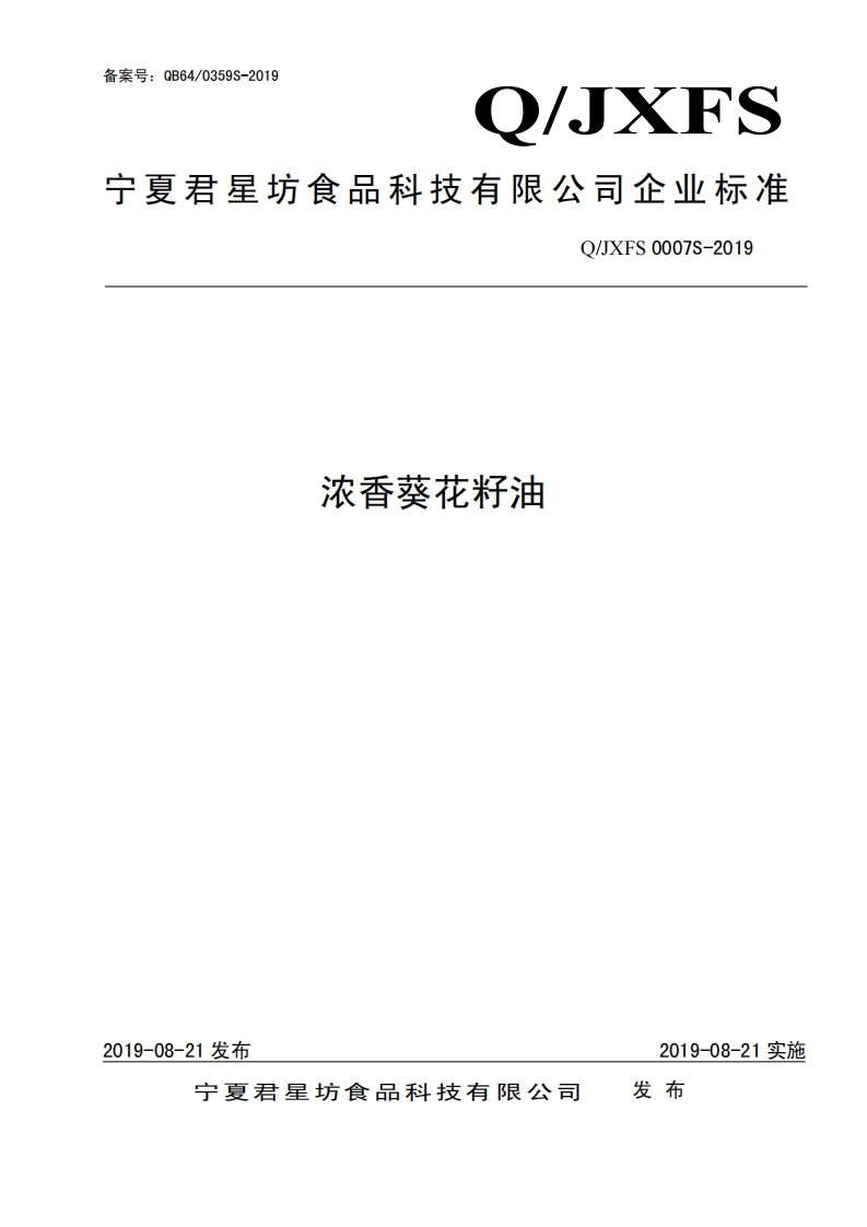 食品安全企业标准Q_JXXH0001S-2019压榨油茶籽油