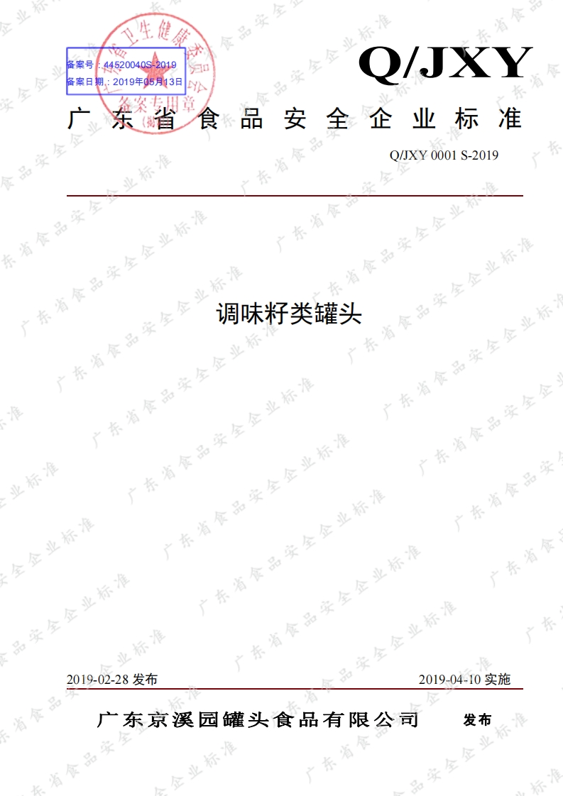 食品安全企业标准Q_JXY0001S-2019调味籽类罐头
