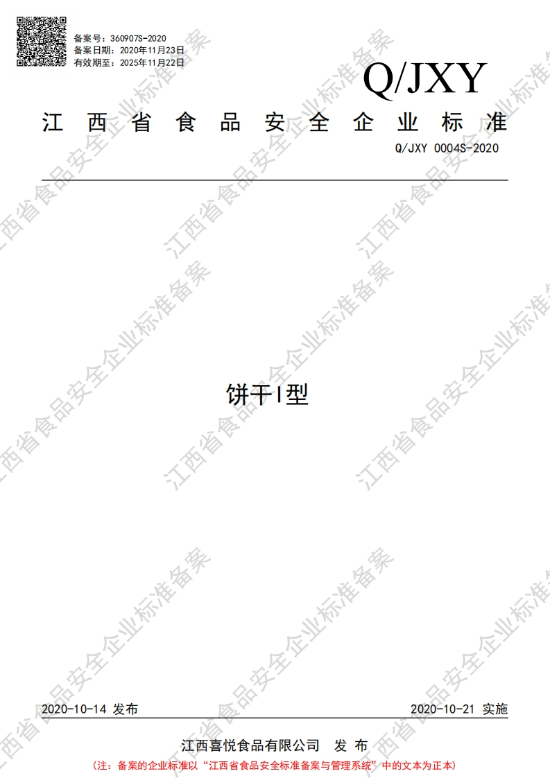 食品安全企业标准Q_JXY0004S-2020饼干I型