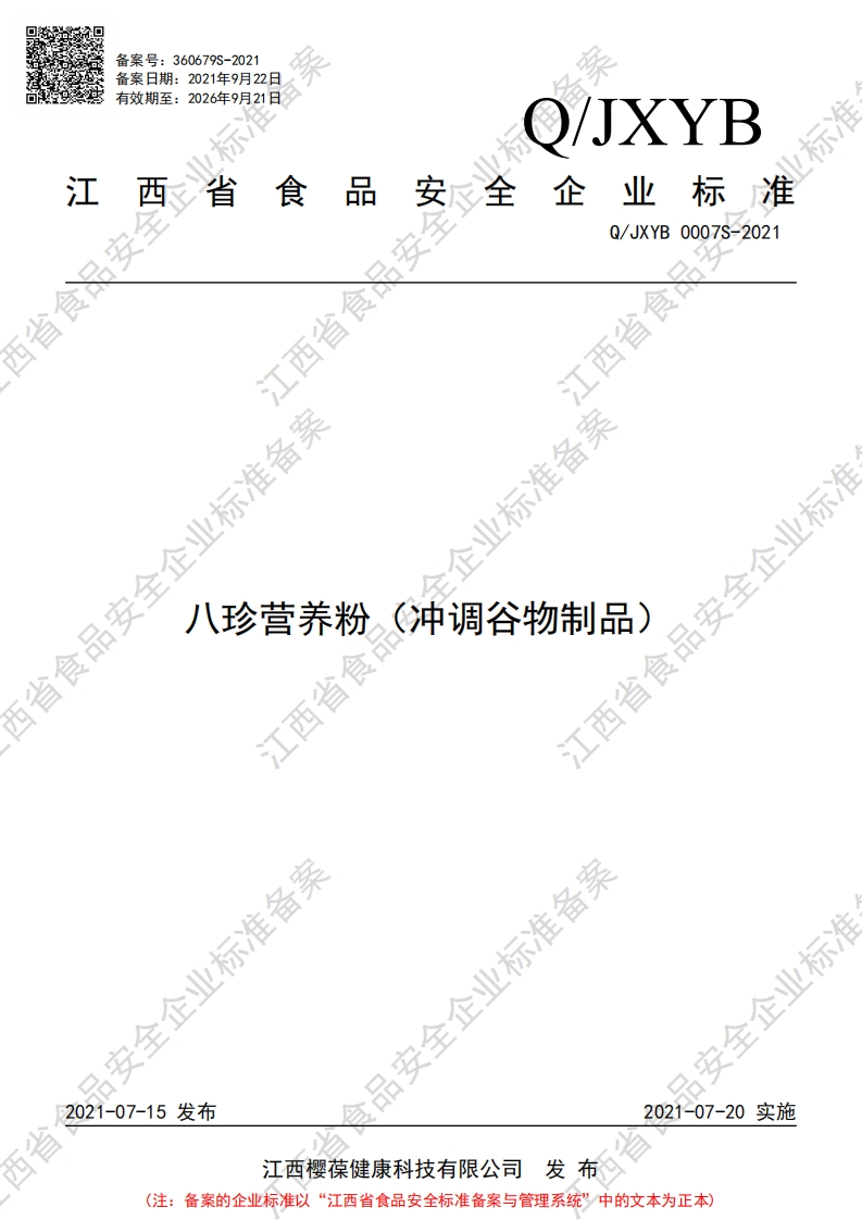 食品安全企业标准Q_JXYB0007S-2021八珍营养粉（冲调谷物制品）