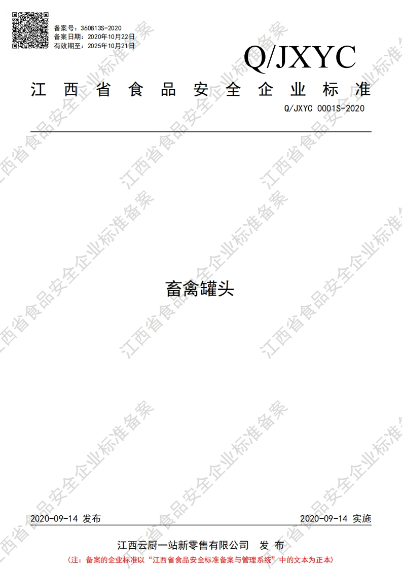 食品安全企业标准Q_JXYC0001S-2020畜禽罐头