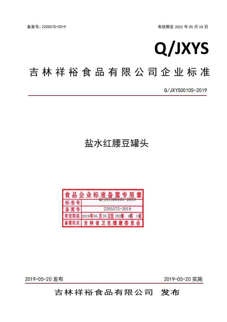 食品安全企业标准Q_JXYS0010S-2019盐水红腰豆罐头