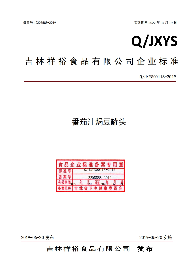 食品安全企业标准Q_JXYS0011S-2019番茄汁焗豆罐头