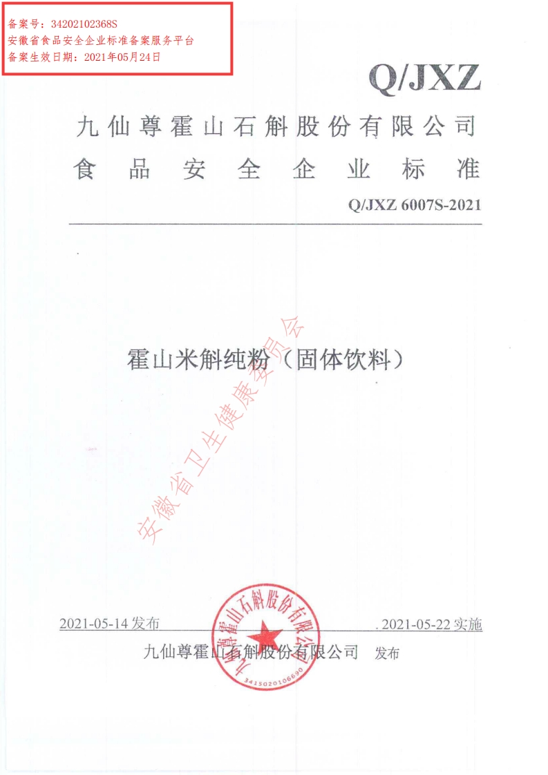 食品安全企业标准Q_JXZ6007S-2021霍山米斛纯粉（固体饮料）