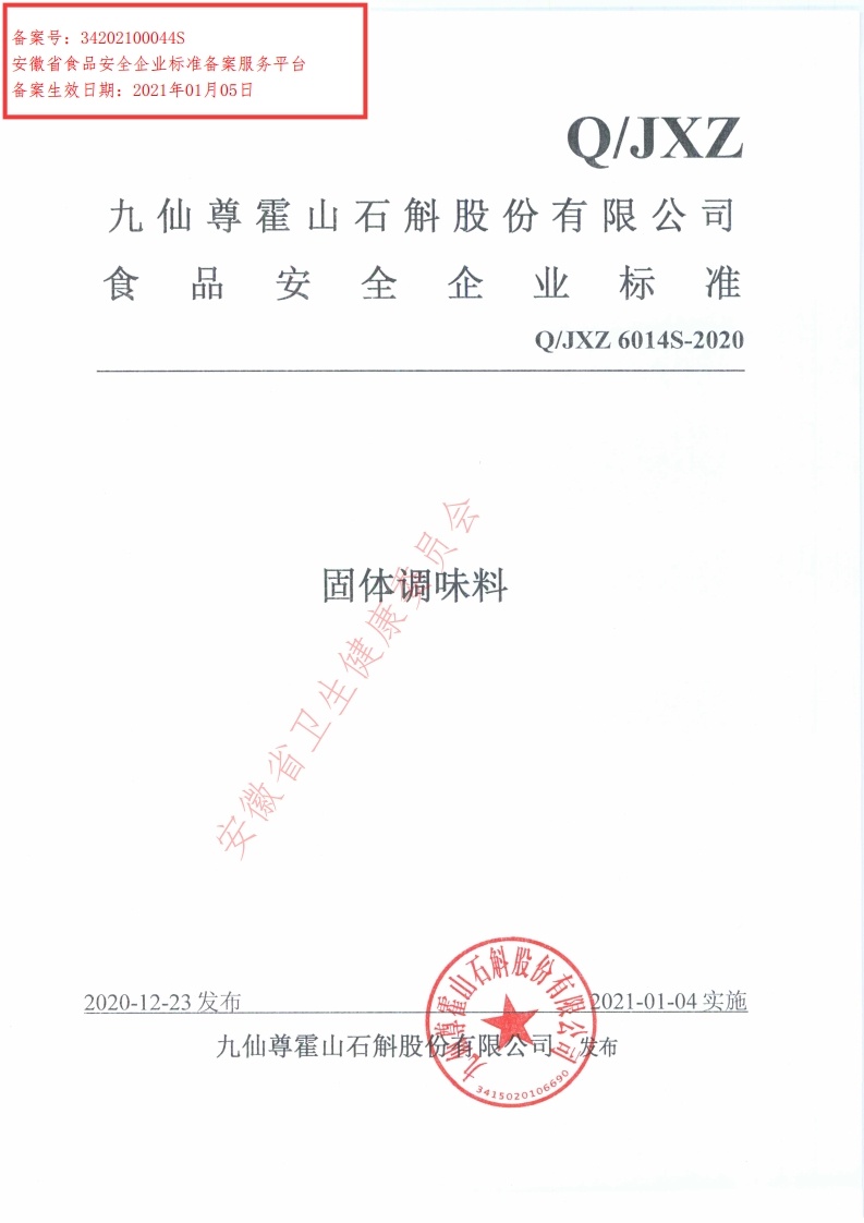 食品安全企业标准Q_JXZ6014S-2020固体调味料