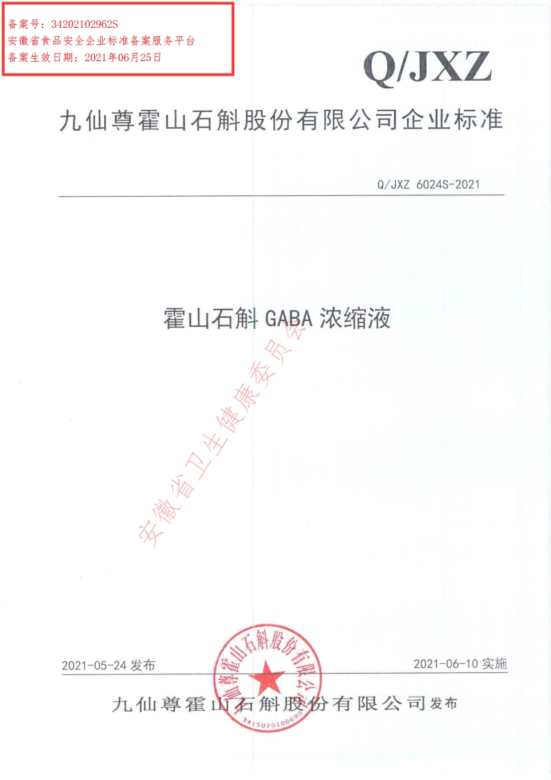 食品安全企业标准Q_JXZ6024S-2021霍山石斛GABA浓缩液