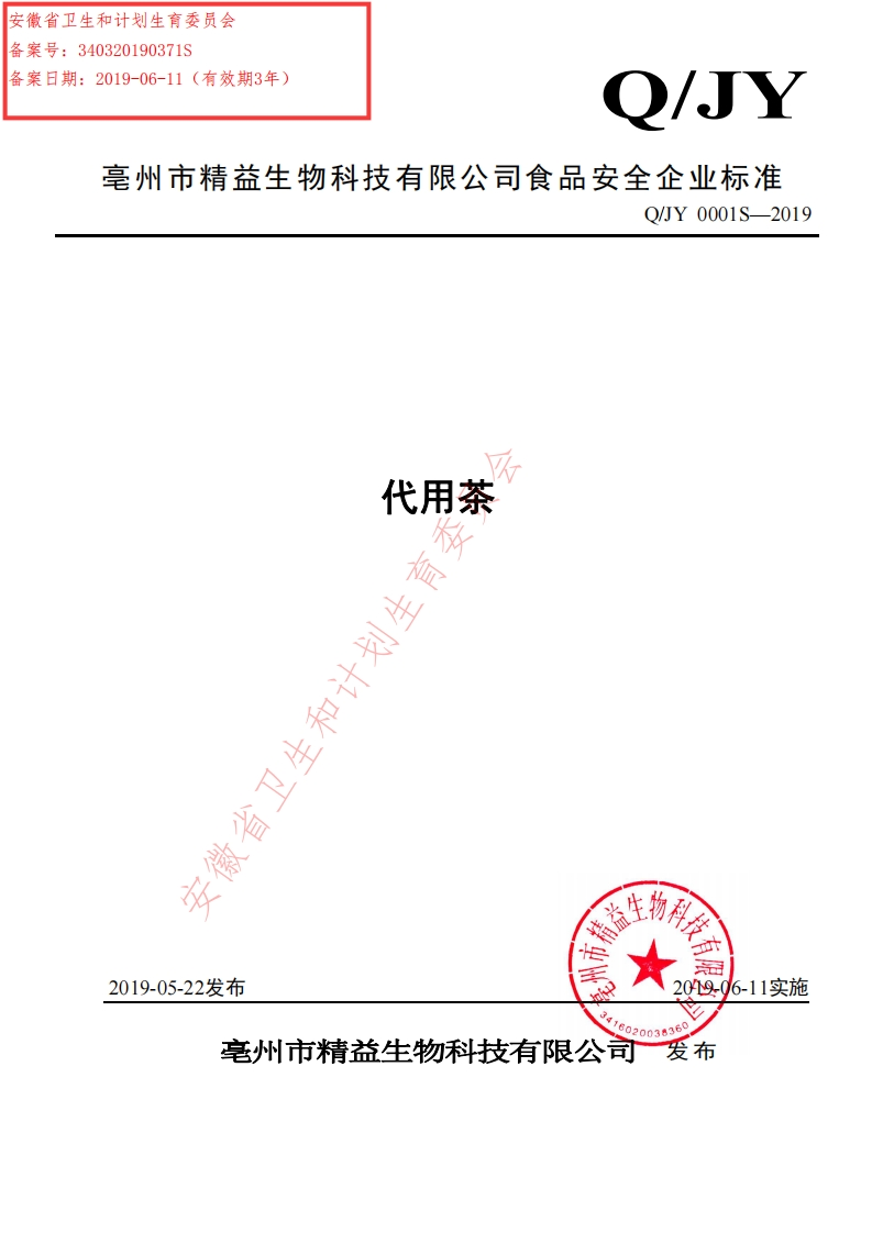 食品安全企业标准Q_JY0001S-2019代用茶