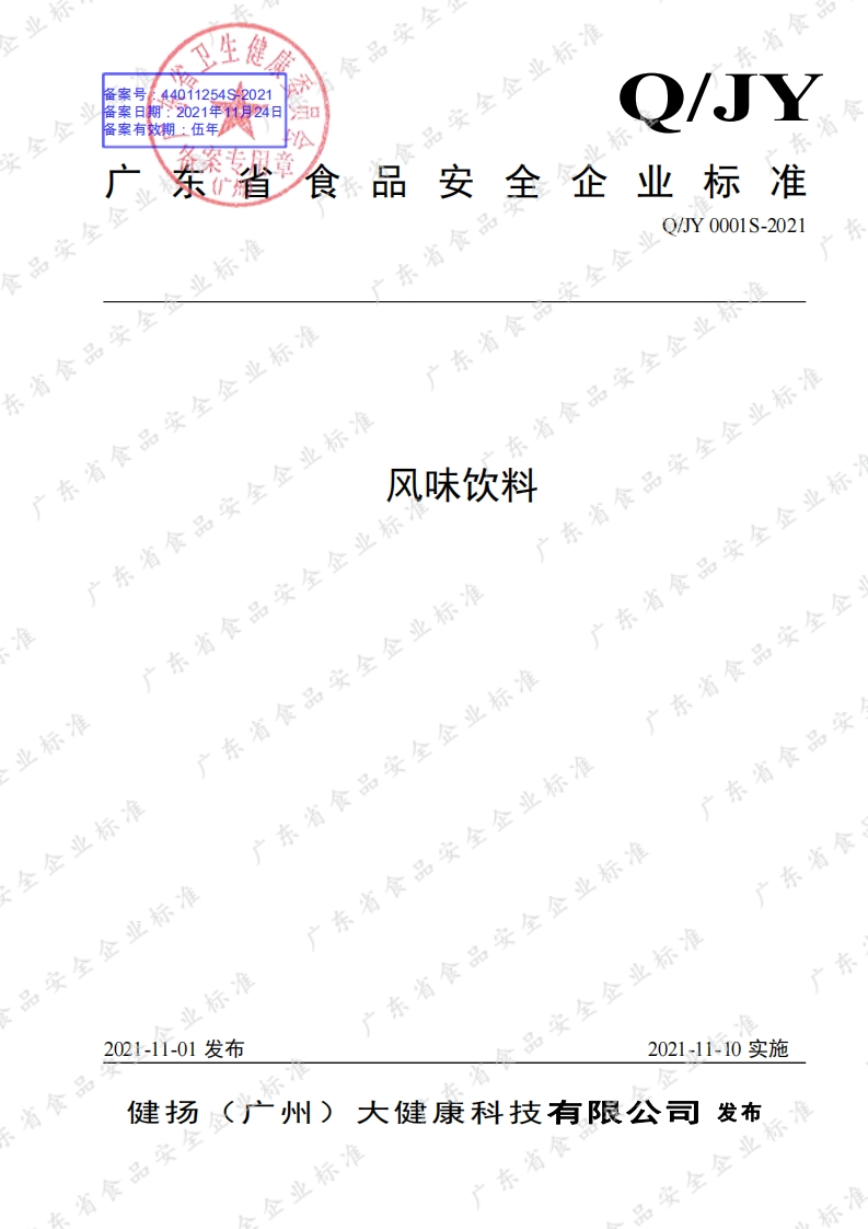 食品安全企业标准Q_JY0001S-2021风味饮料
