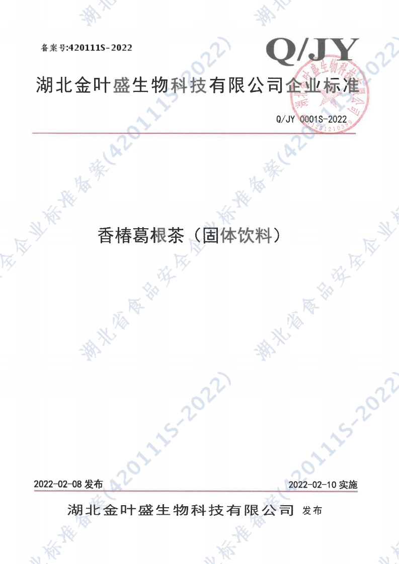 食品安全企业标准Q_JY0001S-2022香椿葛根茶(固体饮料)