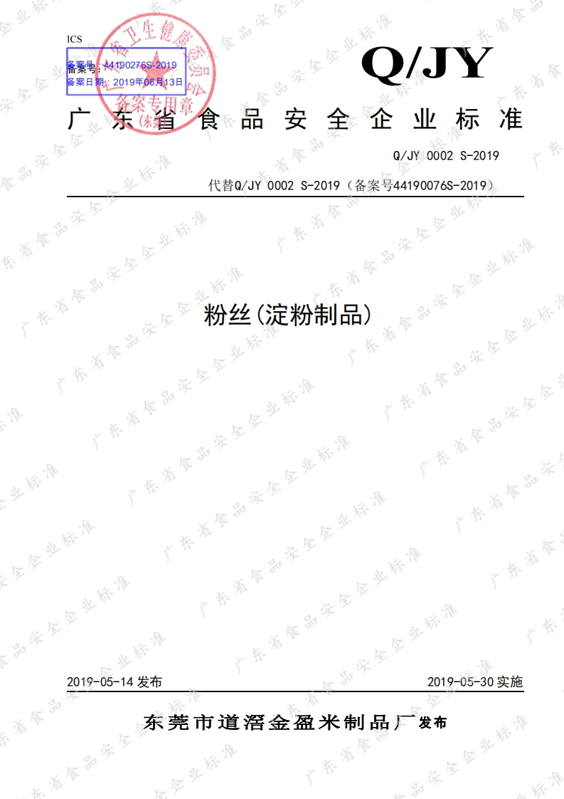食品安全企业标准Q_JY0002S-2019粉丝（淀粉制品）