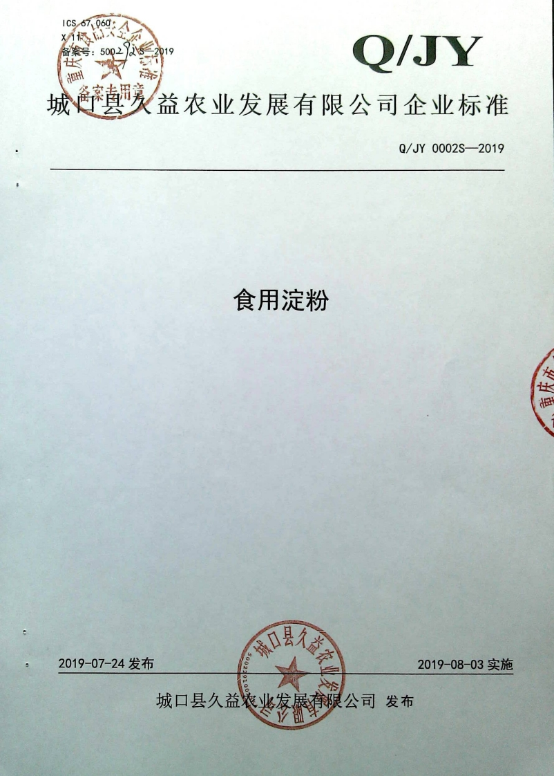 食品安全企业标准Q_JY0002S-2019食用淀粉