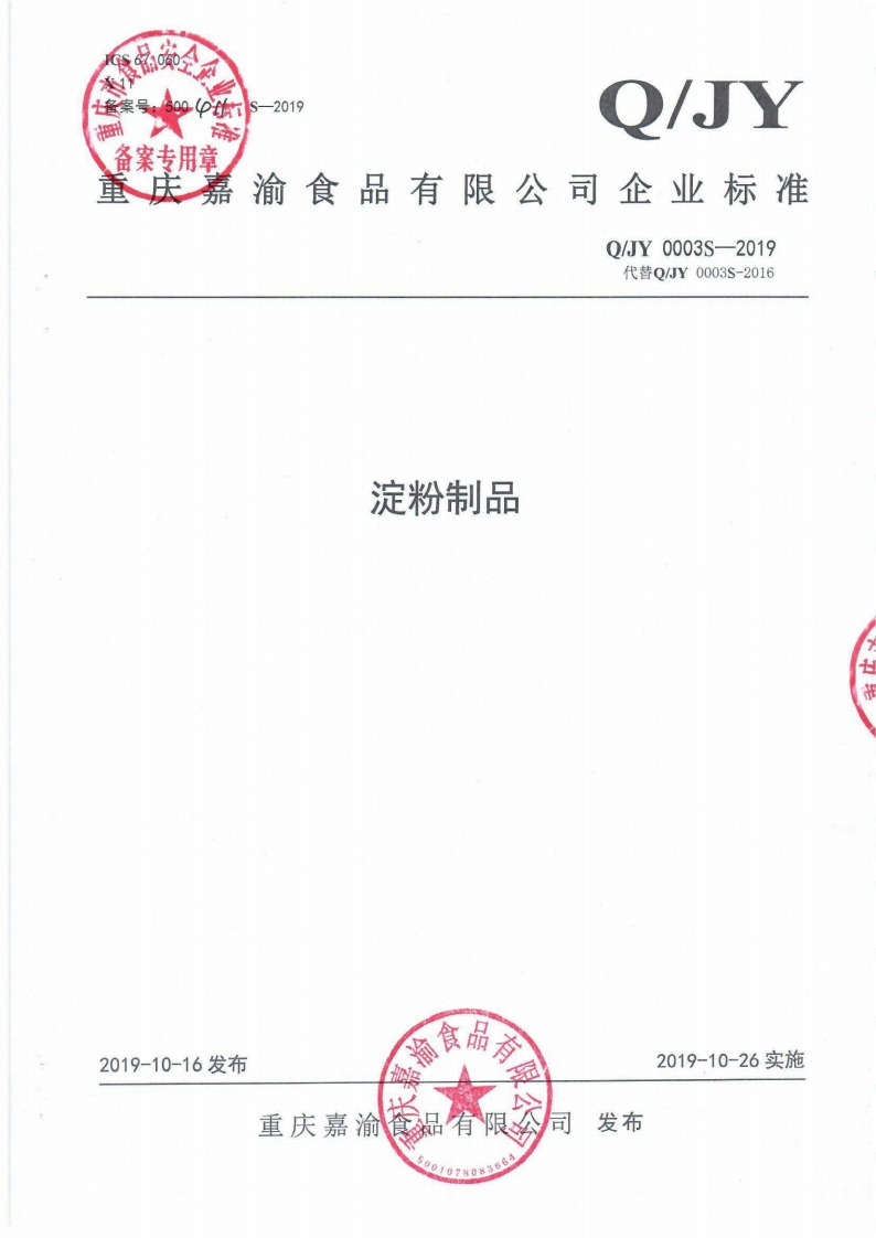 食品安全企业标准Q_JY0003S-2019淀粉制品
