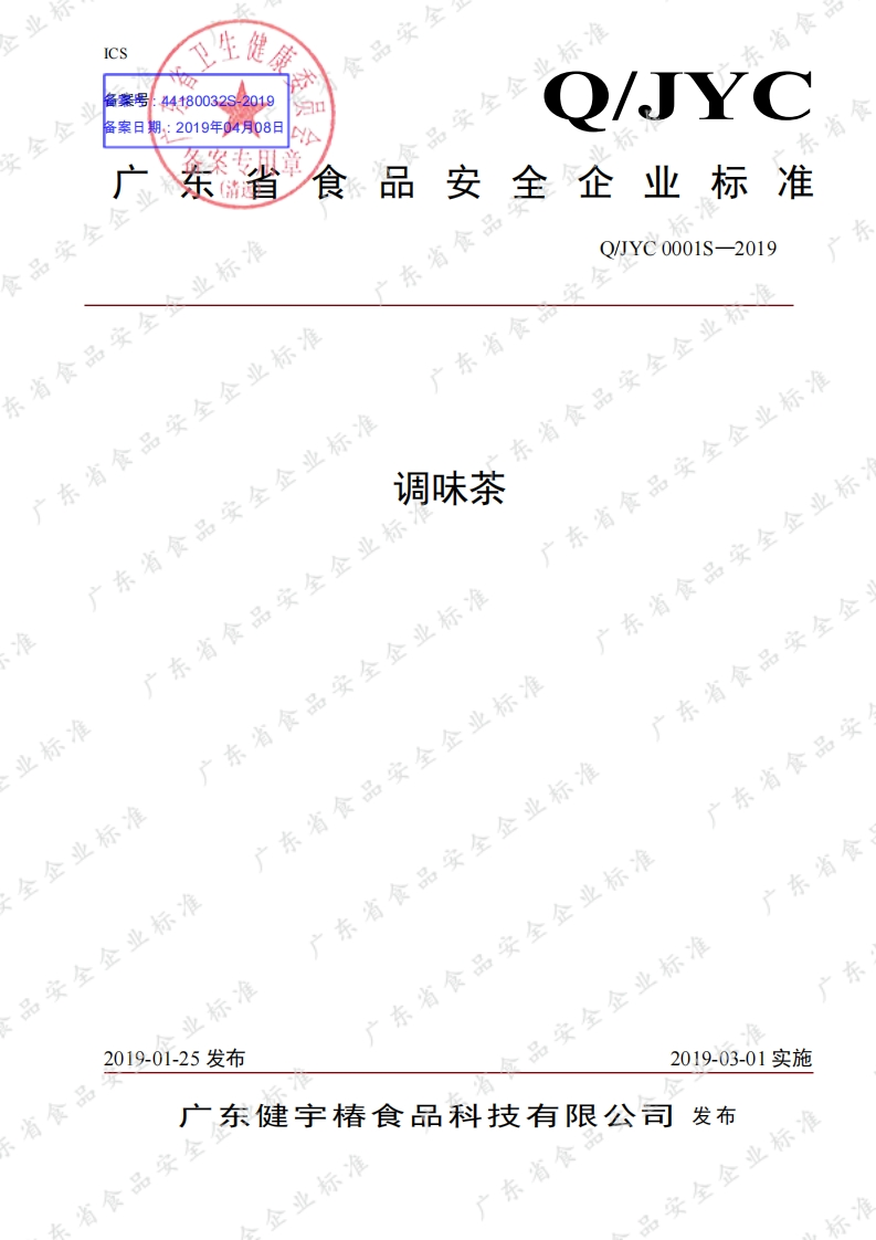 食品安全企业标准Q_JYC0001S-2019调味茶