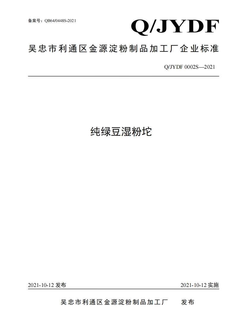 食品安全企业标准Q_JYDF0002S-2021纯绿豆湿粉坨