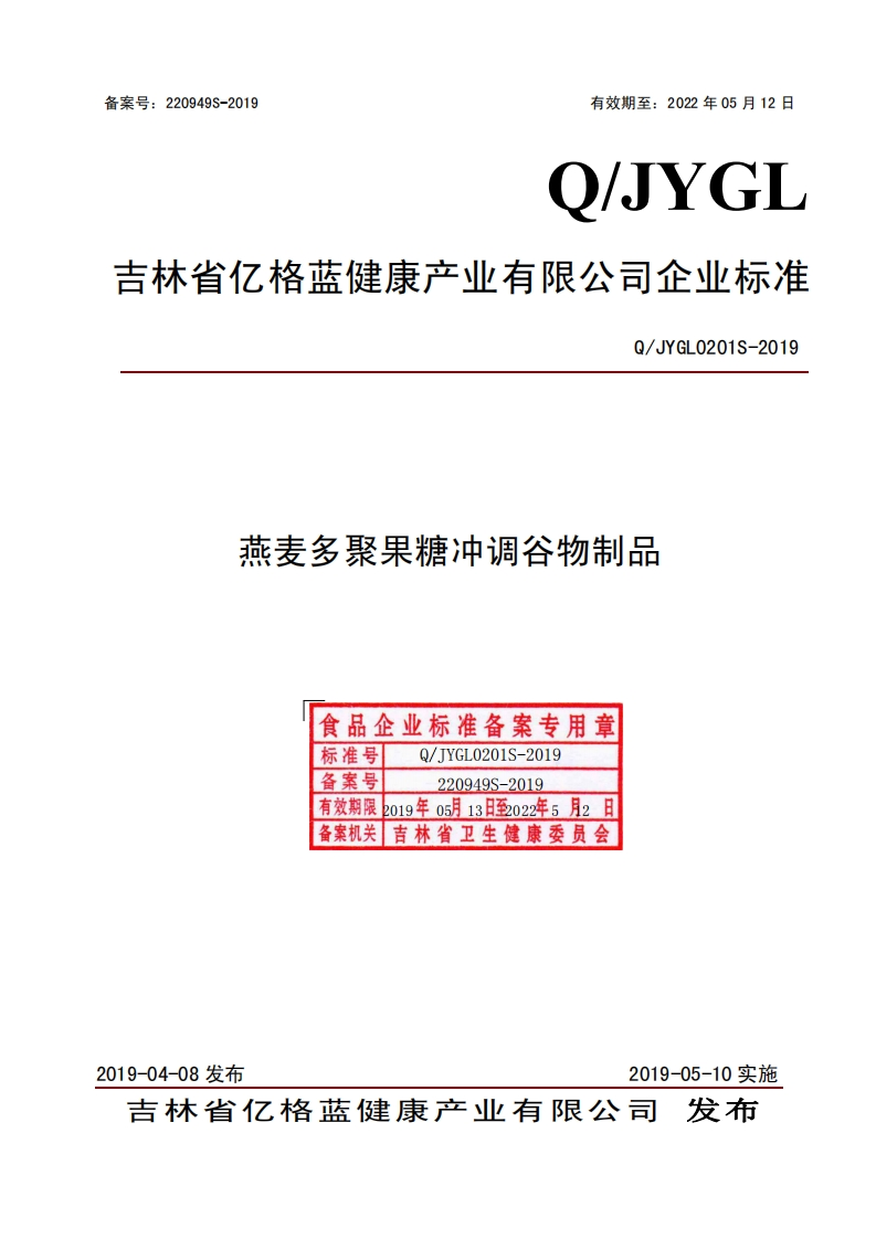 食品安全企业标准Q_JYGL0201S-2019燕麦多聚果糖冲调谷物制品