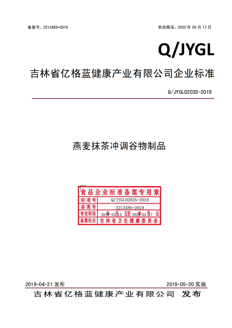 食品安全企业标准Q_JYGL0203S-2019燕麦抹茶冲调谷物制品