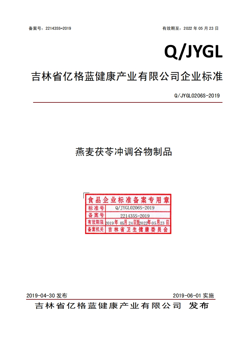 食品安全企业标准Q_JYGL0206S-2019燕麦茯苓冲调谷物制品