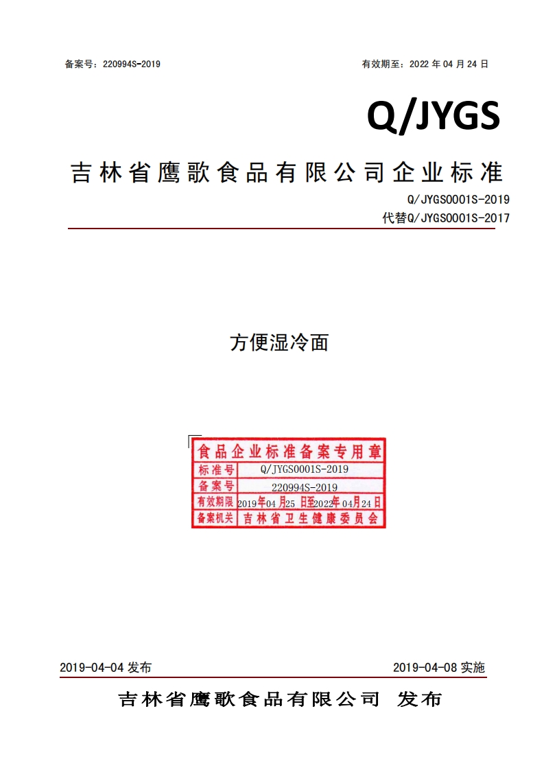 食品安全企业标准Q_JYGS0001S-2019方便湿冷面