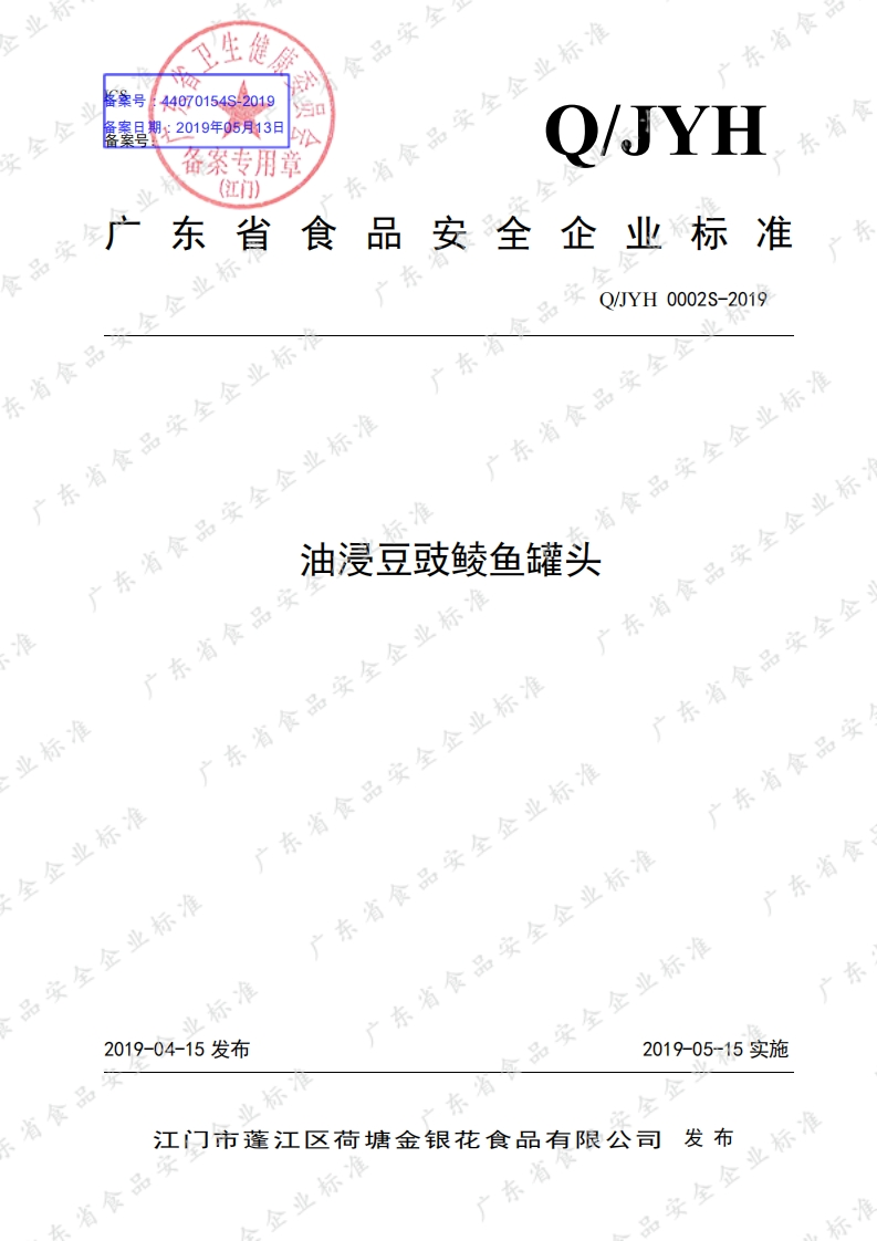 食品安全企业标准Q_JYH0002S-2019油浸豆豉鲮鱼罐头