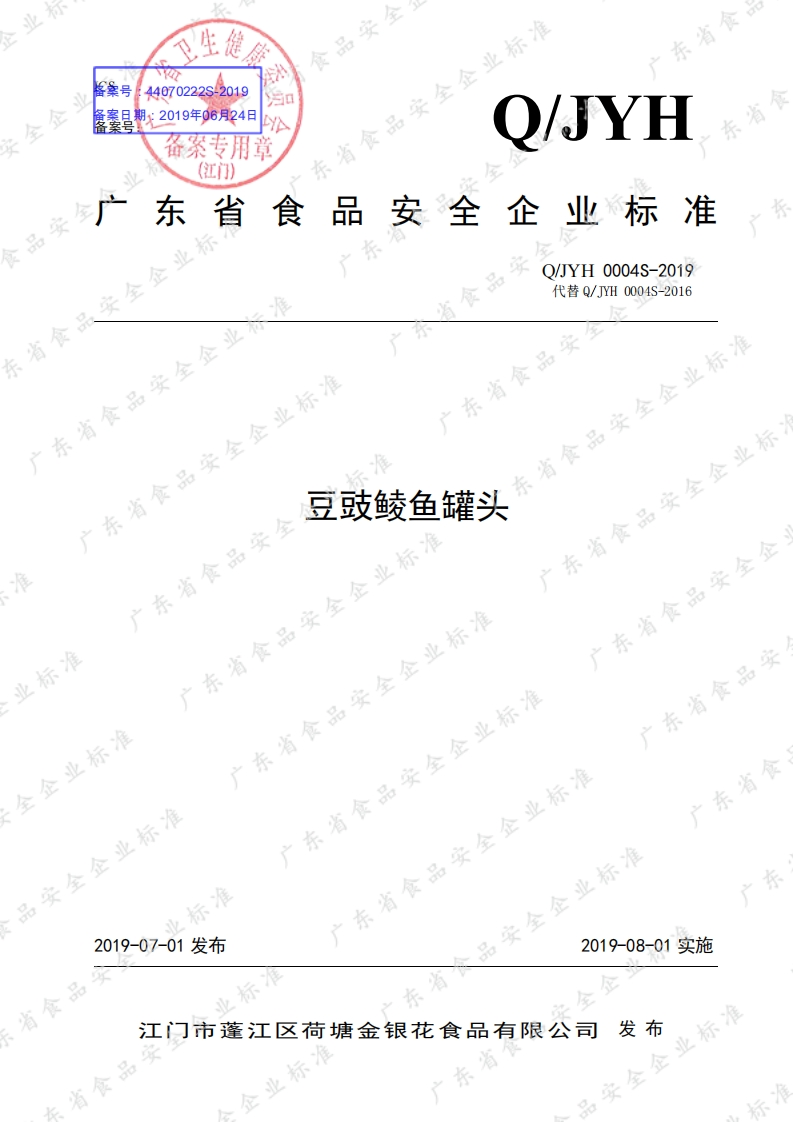 食品安全企业标准Q_JYH0004S-2019豆豉鲮鱼罐头