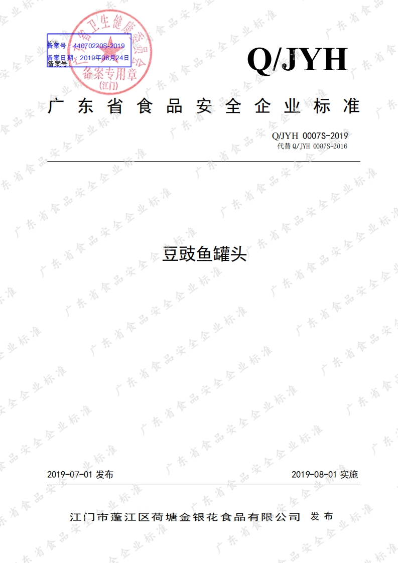 食品安全企业标准Q_JYH0007S-2019豆豉鱼罐头