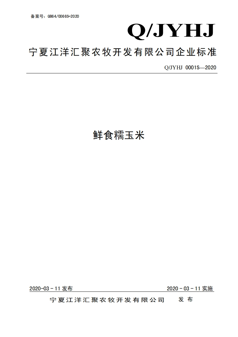 食品安全企业标准Q_JYHJ0001S-2020鲜食糯玉米