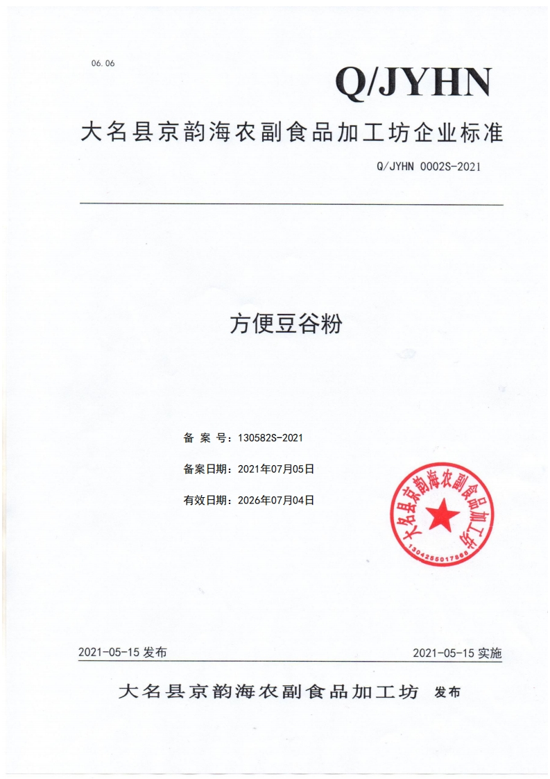 食品安全企业标准Q_JYHN0002S-2021方便豆谷粉