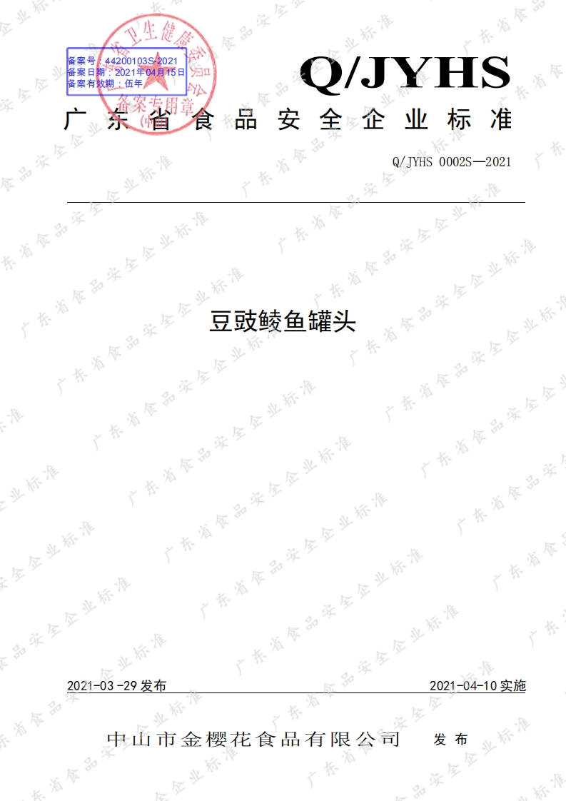 食品安全企业标准Q_JYHS0002S-2021豆豉鲮鱼罐头