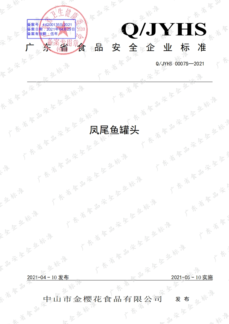 食品安全企业标准Q_JYHS0007S-2021凤尾鱼罐头