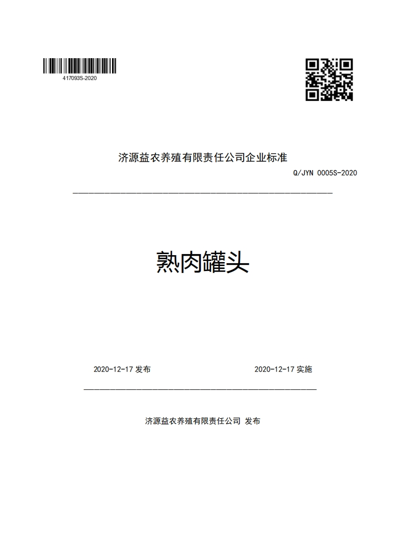 食品安全企业标准Q_JYN0005S-2020熟肉罐头