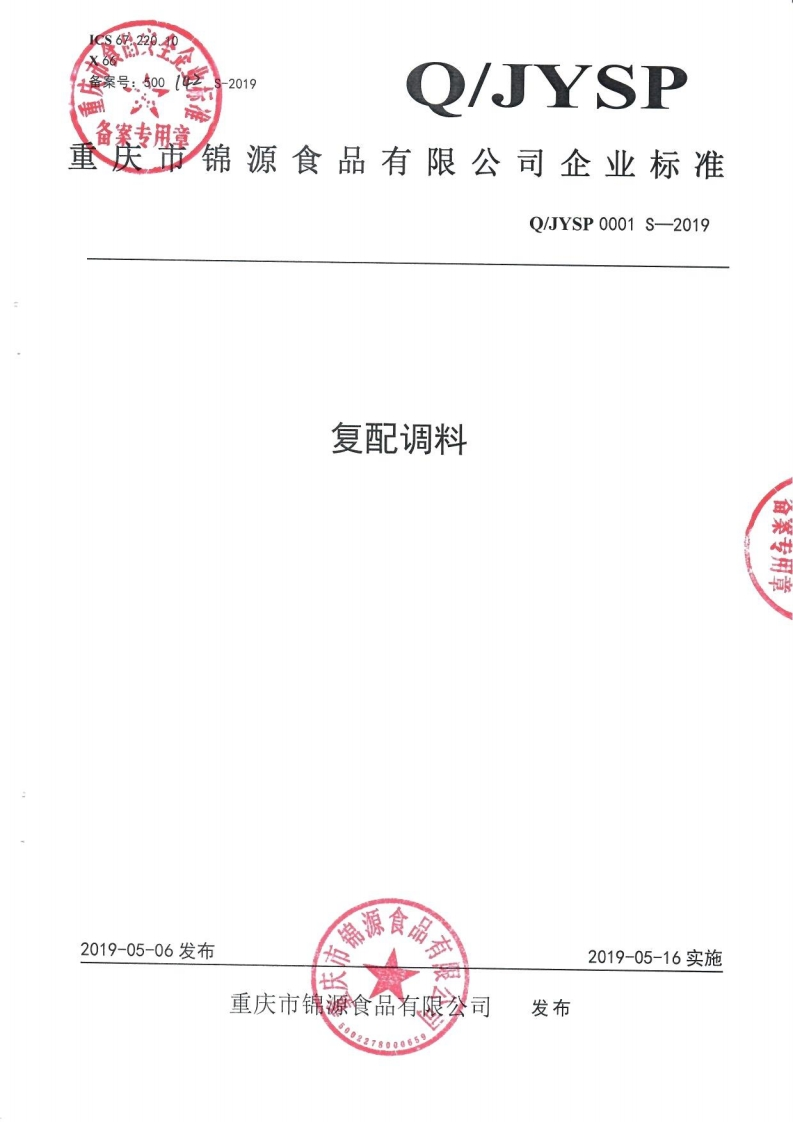 食品安全企业标准Q_JYSP0001S-2019复配调料