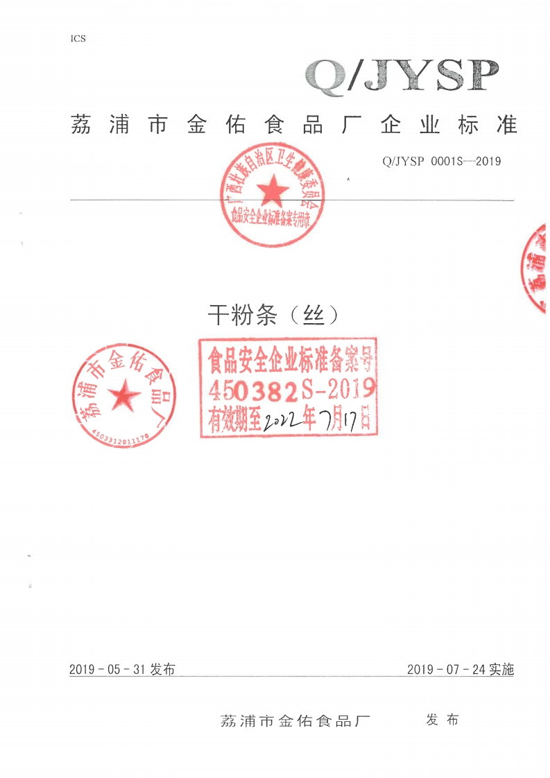食品安全企业标准Q_JYSP0001S-2019干粉条（丝)