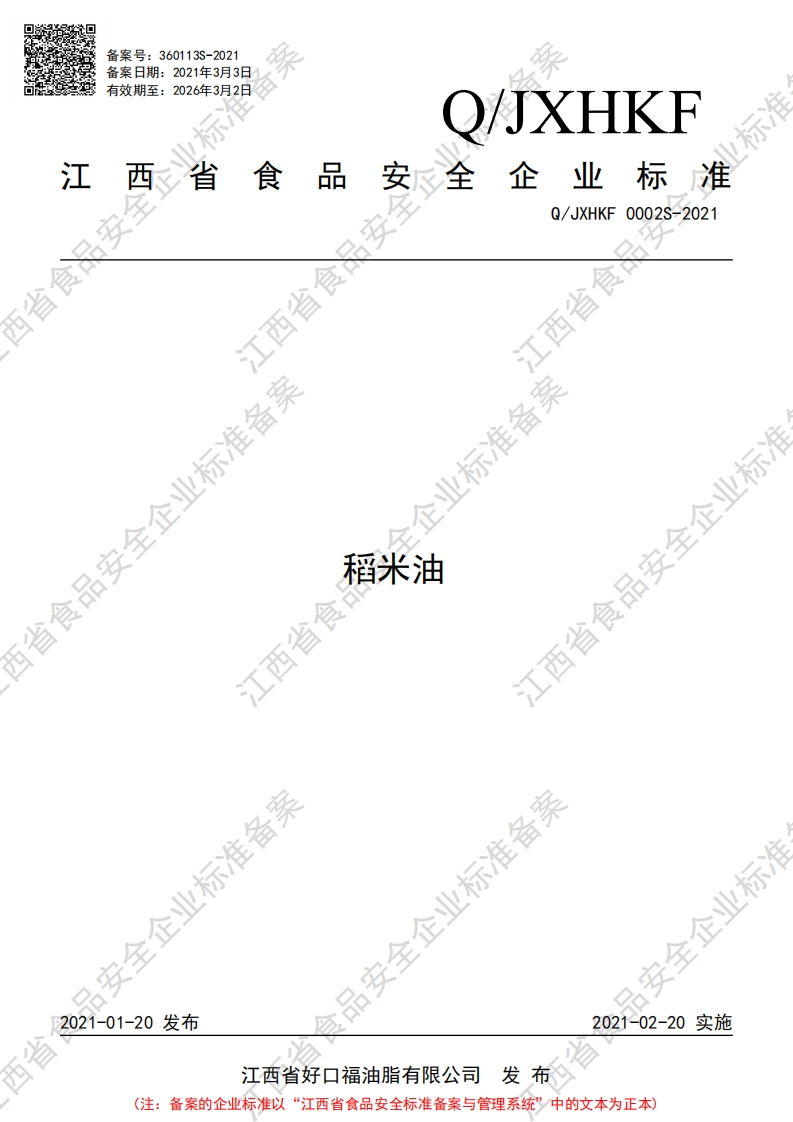 食品安全企业标准Q_JYSP0004S-2021乳化猪油