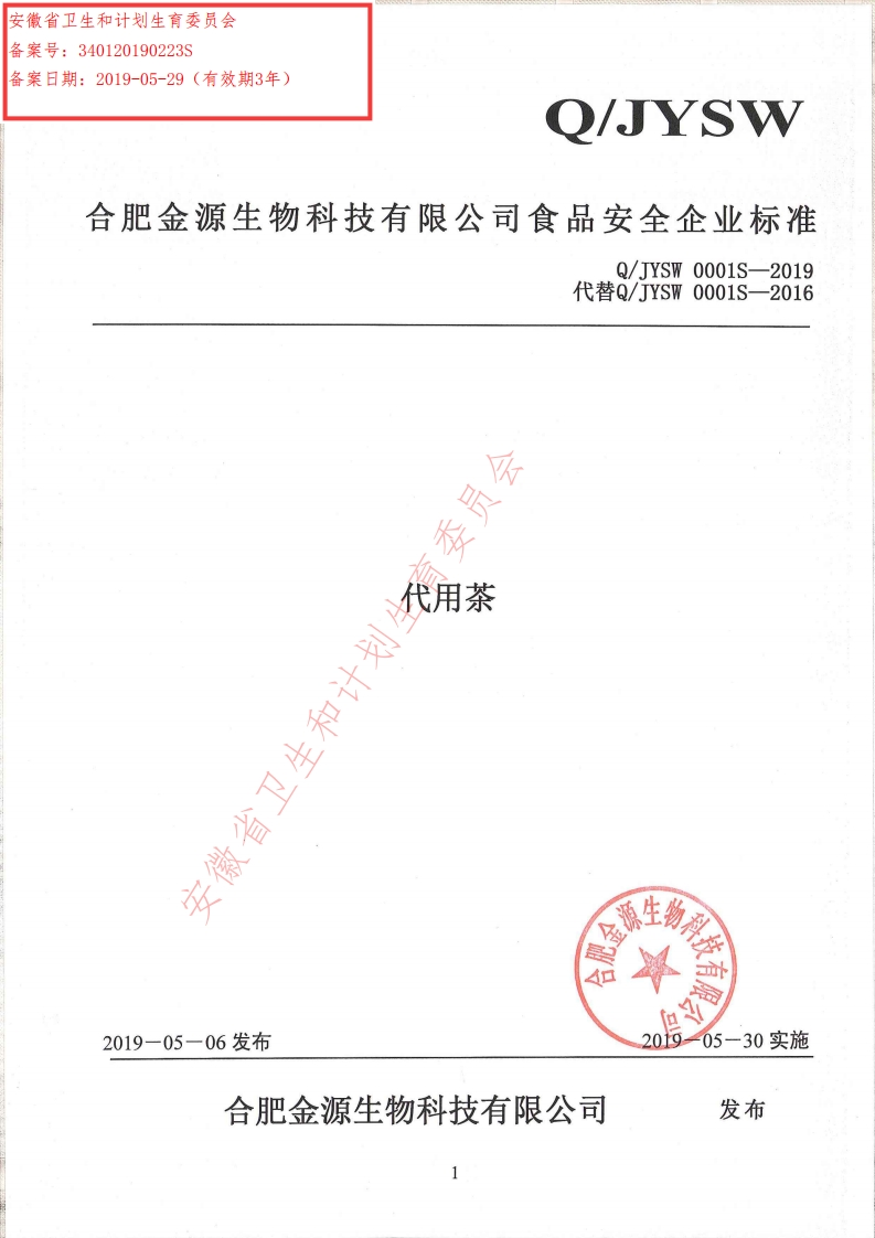 食品安全企业标准Q_JYSW0001S-2019代用茶