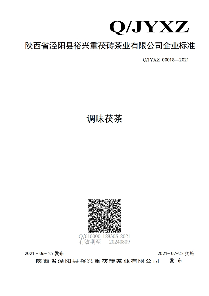 食品安全企业标准Q_JYXZ0001S-2021调味茯茶