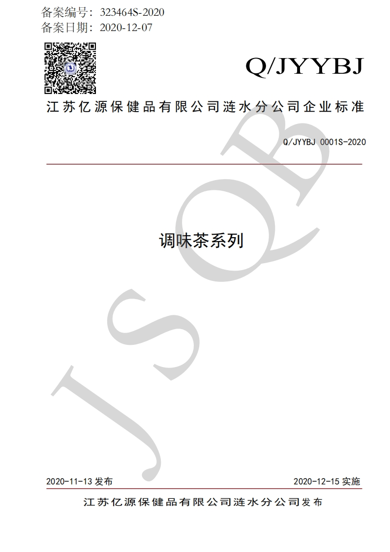 食品安全企业标准Q_JYYBJ0001S-2020调味茶系列
