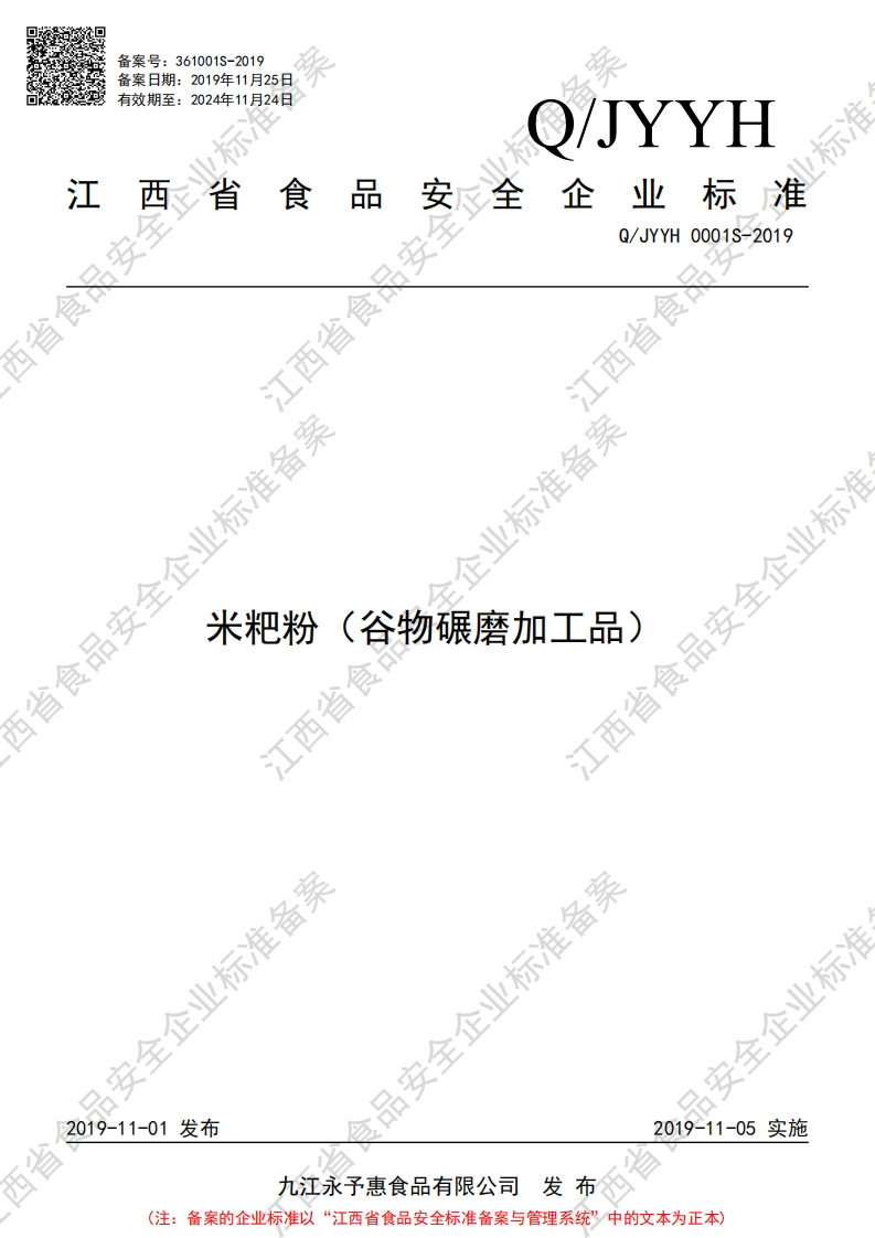 食品安全企业标准Q_JYYH0001S-2019米粑粉（谷物碾磨加工品）