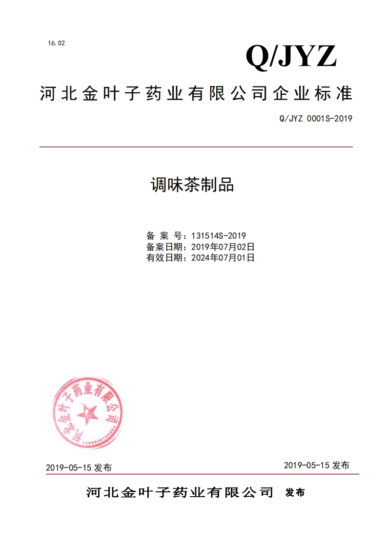 食品安全企业标准Q_JYZ0001S-2019调味茶制品