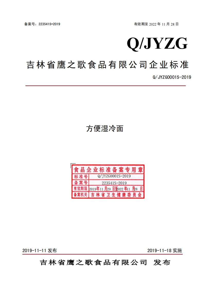 食品安全企业标准Q_JYZG0001S-2019方便湿冷面