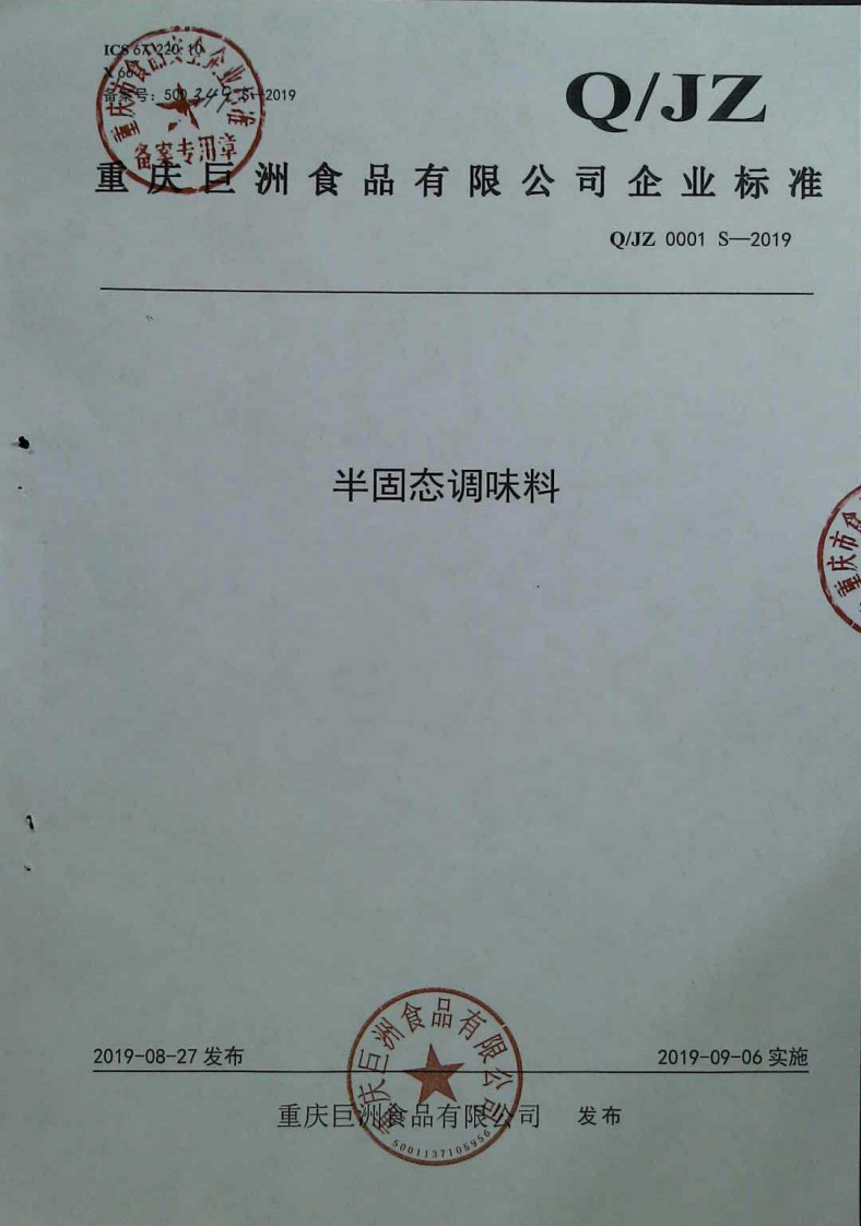 食品安全企业标准Q_JZ0001S-2019半固态调味料