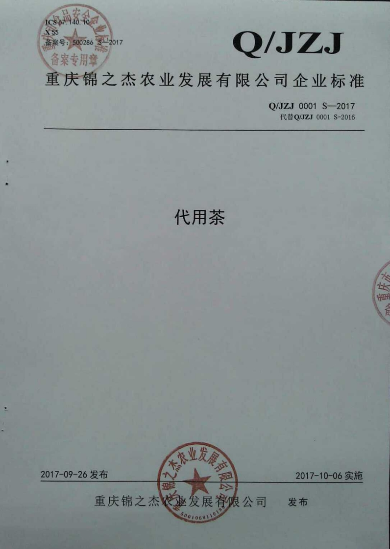 食品安全企业标准Q_JZJ0001S-2017代用茶