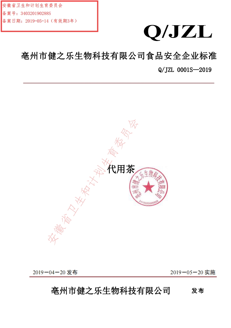 食品安全企业标准Q_JZL0001S-2019代用茶