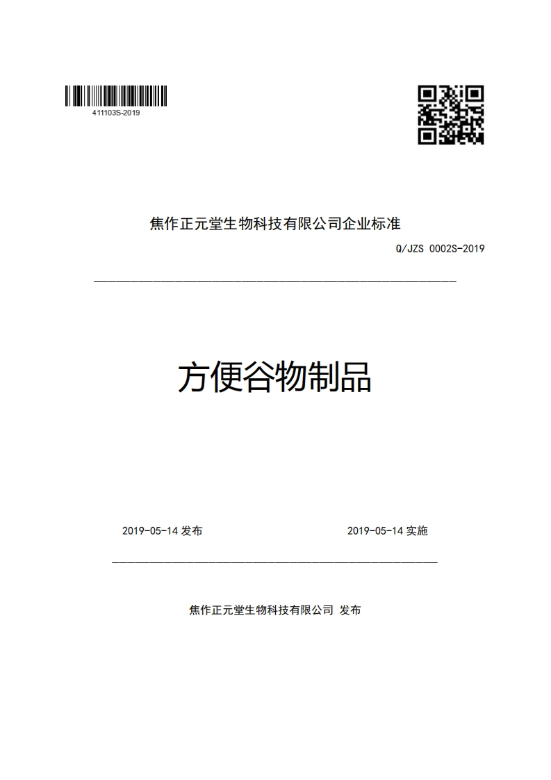 食品安全企业标准Q_JZS0002S-2019方便谷物制品