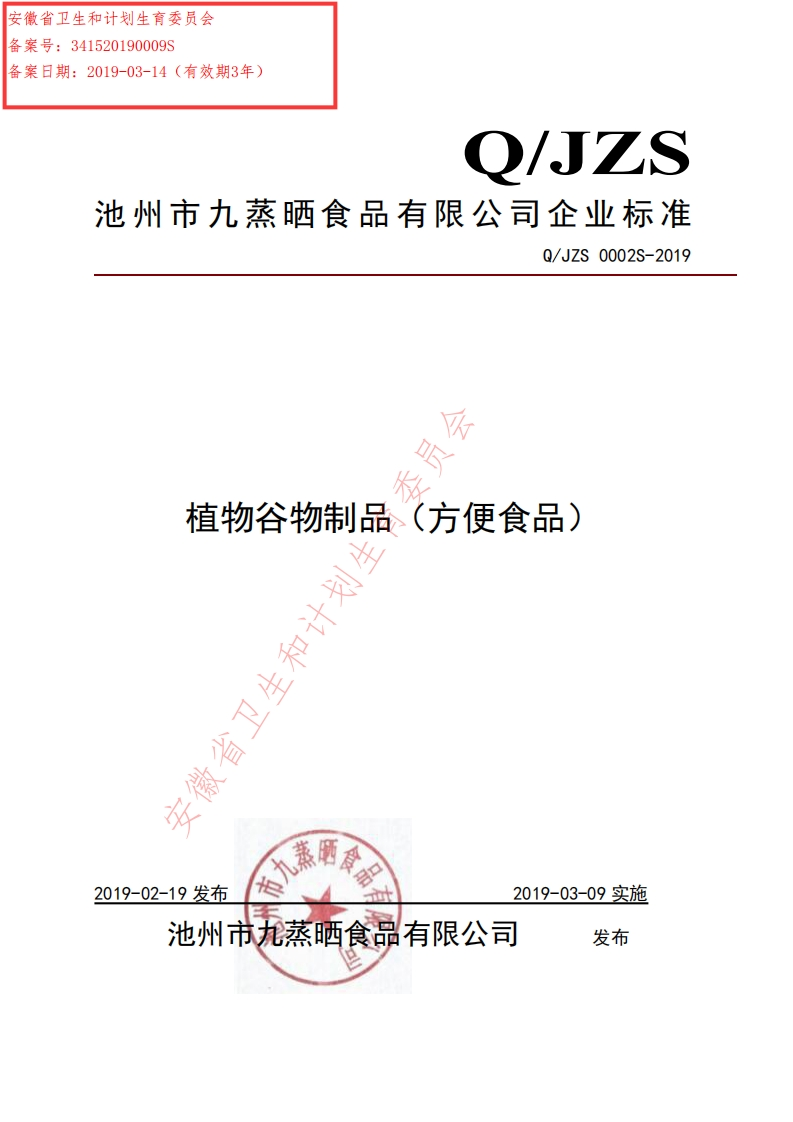 食品安全企业标准Q_JZS0002S-2019植物谷物制品(方便食品)