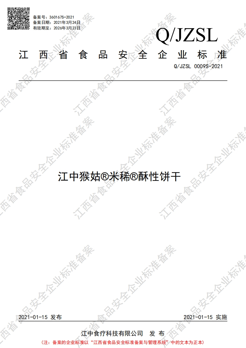 食品安全企业标准Q_JZSL0009S-2021江中猴姑®米稀®酥性饼干